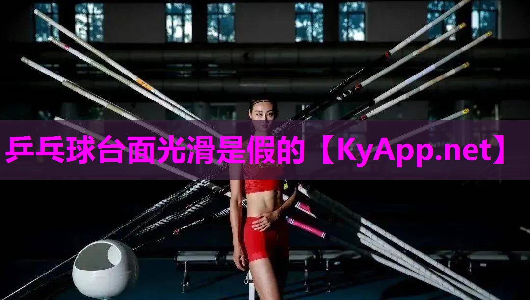 乒乓球台面光滑是假的 乒乓球台面光滑是假的
