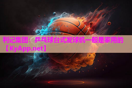 乒乓球台式发球机一般是家用的 乒乓球台式发球机一般是家用的
