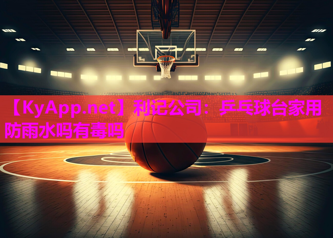 乒乓球台家用防雨水吗有毒吗 乒乓球台家用防雨水吗有毒吗