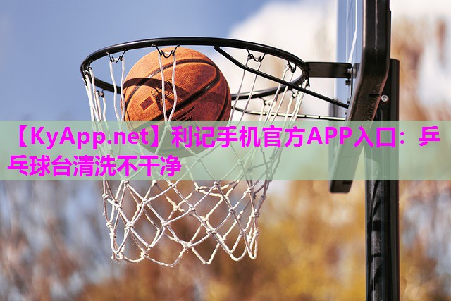 乒乓球台清洗不干净 乒乓球台清洗不干净