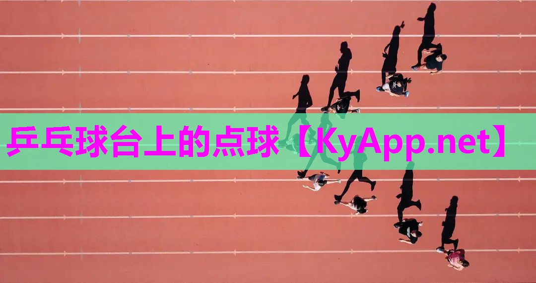 乒乓球台上的点球 乒乓球台上的点球