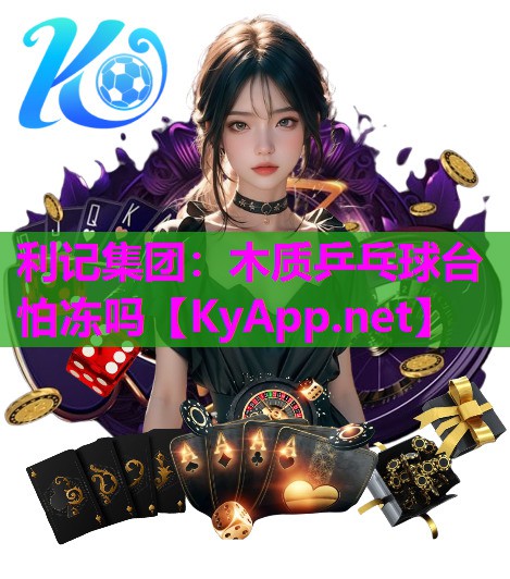 木质乒乓球台怕冻吗 木质乒乓球台怕冻吗