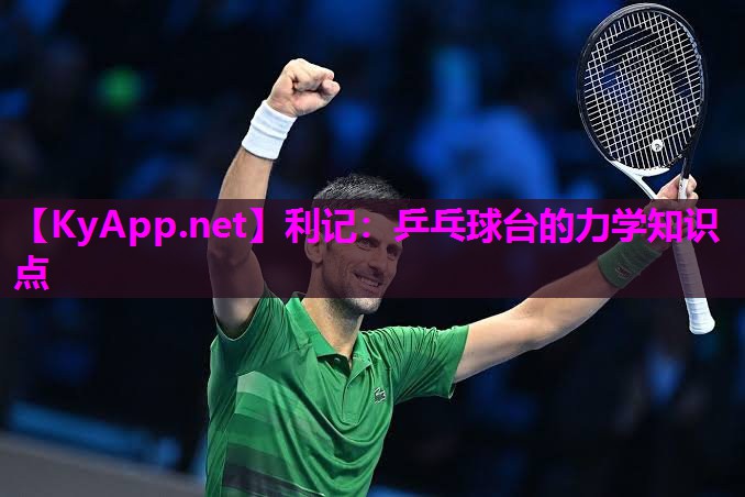 乒乓球台的力学知识点 乒乓球台的力学知识点