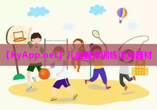 儿童篮球训练该用器材 儿童篮球训练该用器材