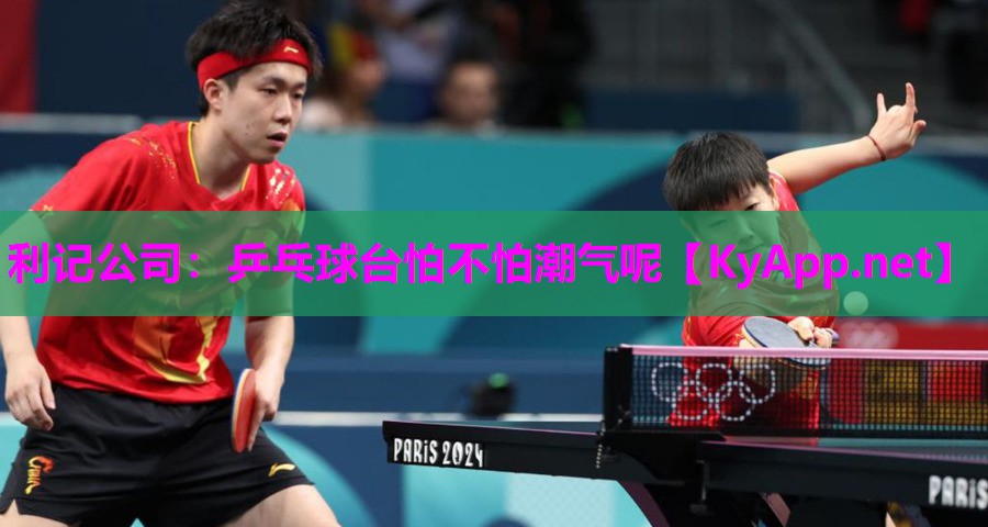 乒乓球台怕不怕潮气呢 乒乓球台怕不怕潮气呢