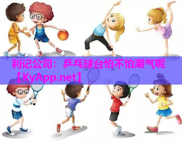 乒乓球台怕不怕潮气呢 乒乓球台怕不怕潮气呢