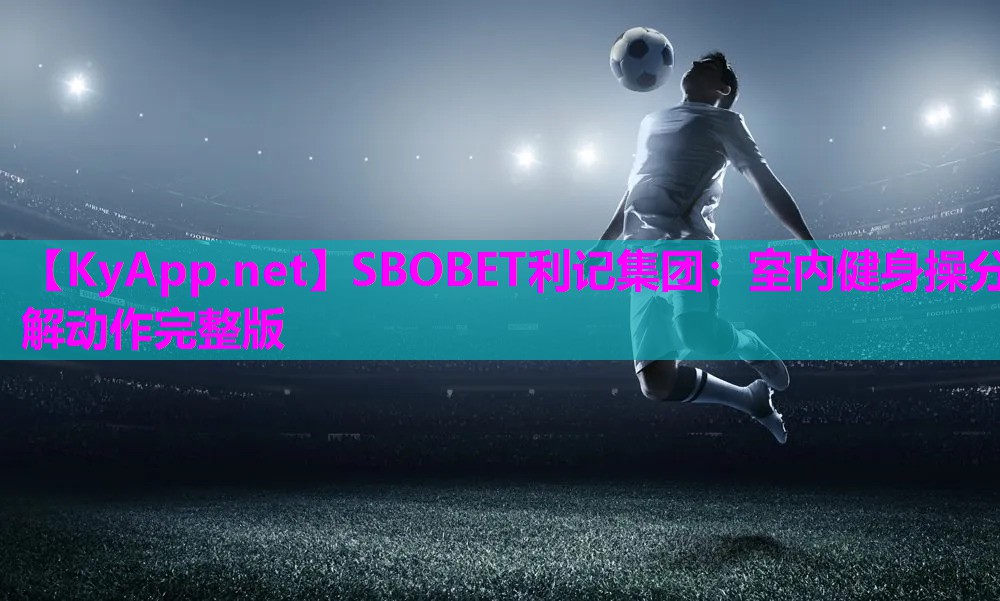 室内健身操分解动作完整版 室内健身操分解动作完整版