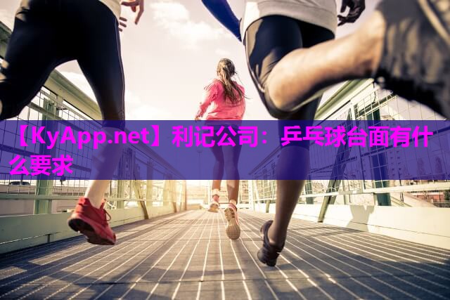 乒乓球台面有什么要求 乒乓球台面有什么要求