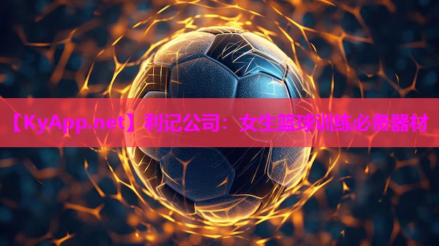 女生篮球训练必备器材 女生篮球训练必备器材