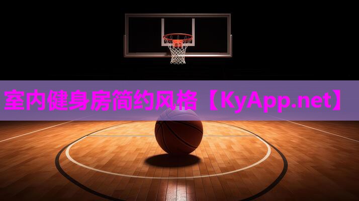 室内健身房简约风格 室内健身房简约风格