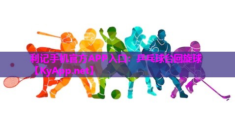 乒乓球台回旋球 乒乓球台回旋球