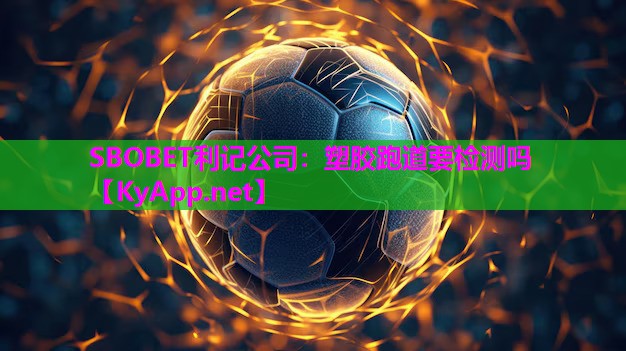 塑胶跑道要检测吗 塑胶跑道要检测吗