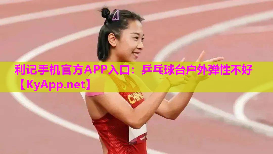 乒乓球台户外弹性不好 乒乓球台户外弹性不好