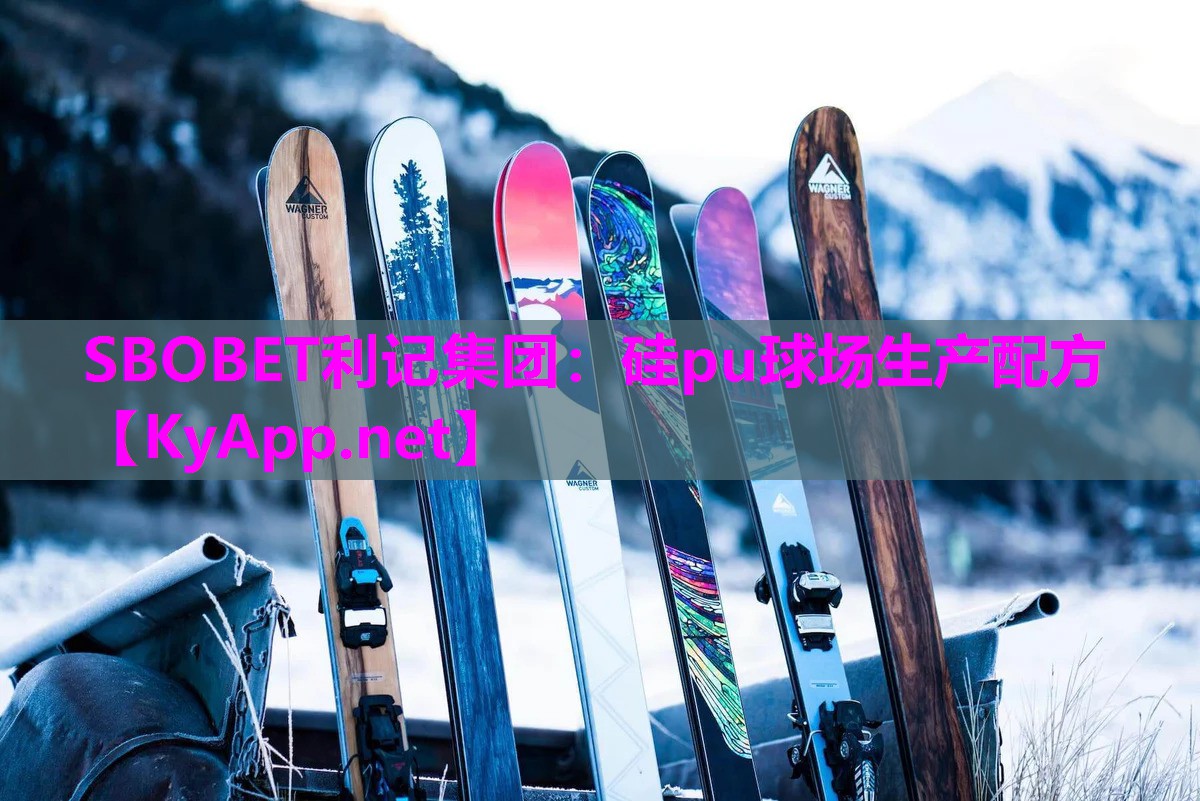 硅pu球场生产配方 硅pu球场生产配方