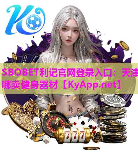 天津哪卖健身器材 天津哪卖健身器材