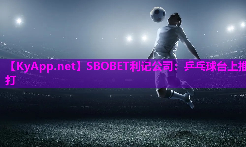 乒乓球台上推打 乒乓球台上推打
