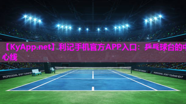 乒乓球台的中心线 乒乓球台的中心线
