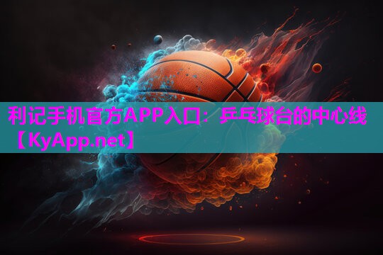 乒乓球台的中心线 乒乓球台的中心线