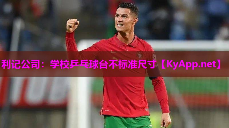 学校乒乓球台不标准尺寸 学校乒乓球台不标准尺寸