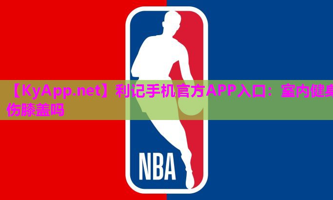 室内健身伤膝盖吗 室内健身伤膝盖吗