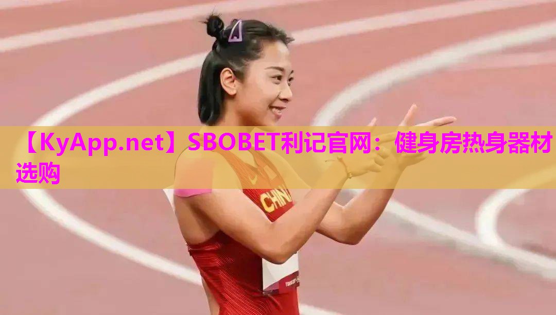 健身房热身器材选购 健身房热身器材选购