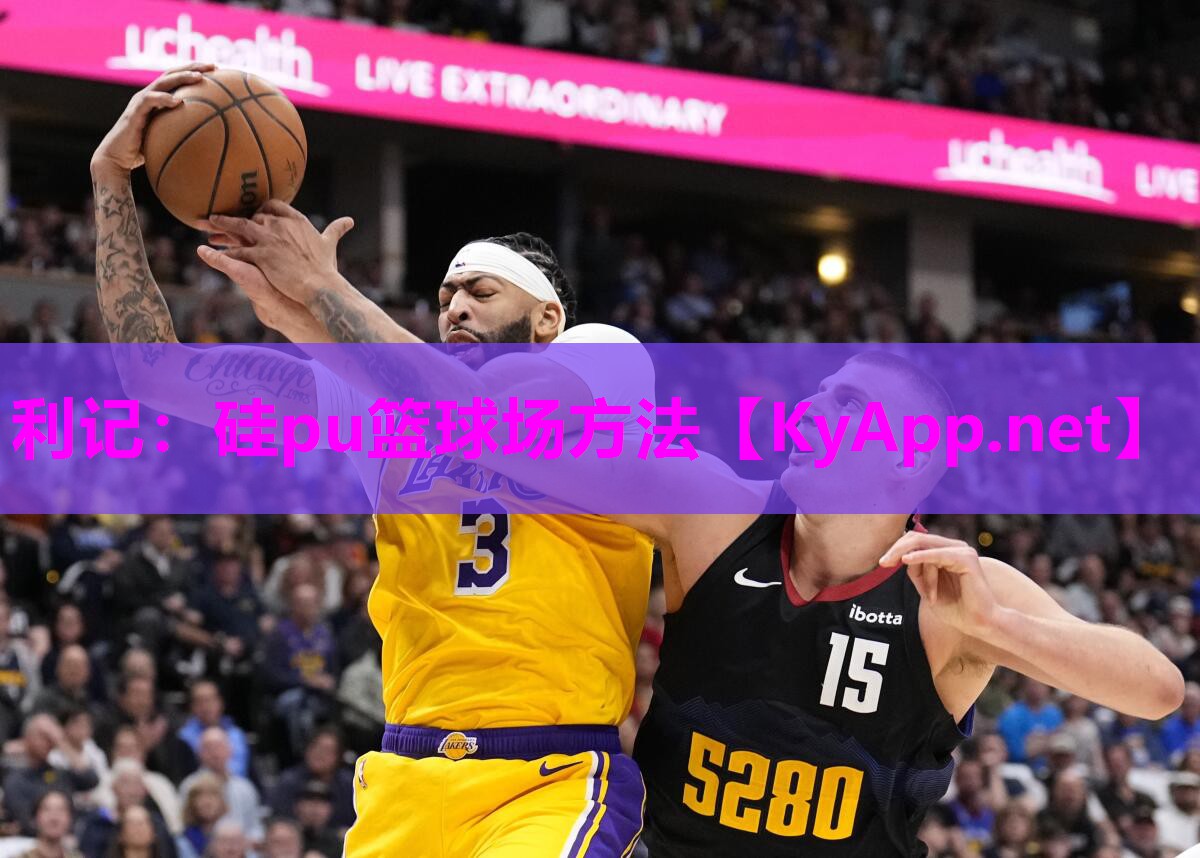 硅pu篮球场方法 硅pu篮球场方法