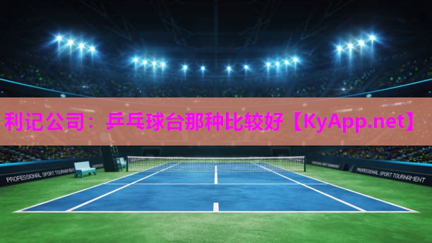 乒乓球台那种比较好 乒乓球台那种比较好