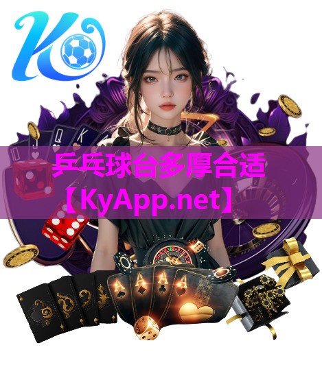 乒乓球台多厚合适 乒乓球台多厚合适