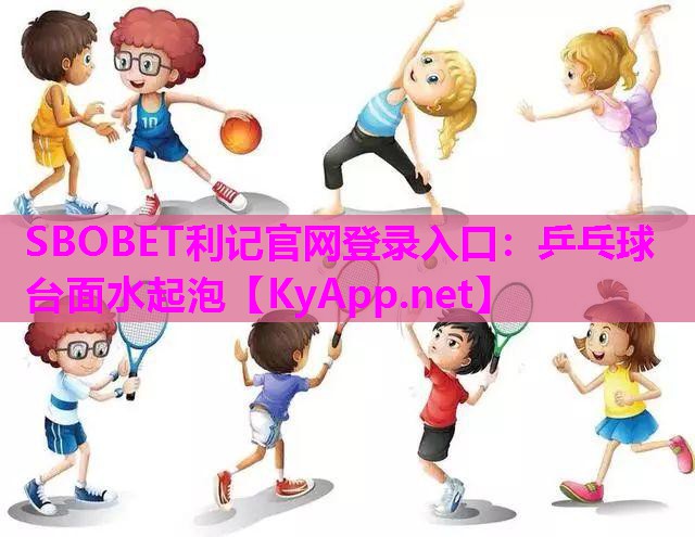 乒乓球台面水起泡 乒乓球台面水起泡