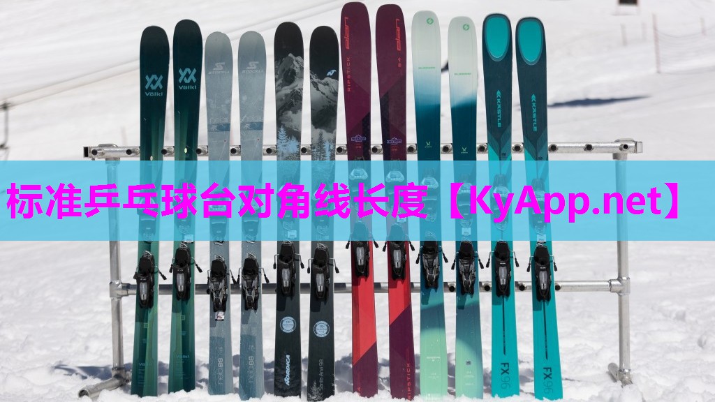 标准乒乓球台对角线长度 标准乒乓球台对角线长度