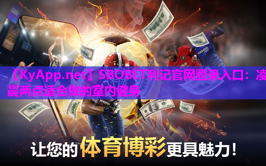 凌晨两点适合做的室内健身 凌晨两点适合做的室内健身
