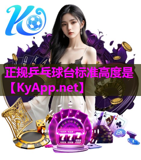 正规乒乓球台标准高度是 正规乒乓球台标准高度是