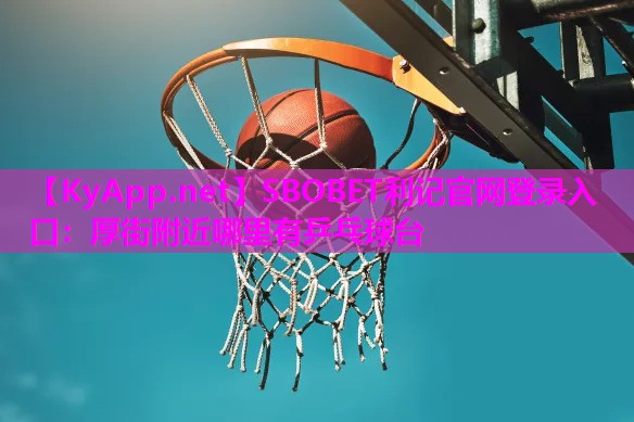 厚街附近哪里有乒乓球台 厚街附近哪里有乒乓球台
