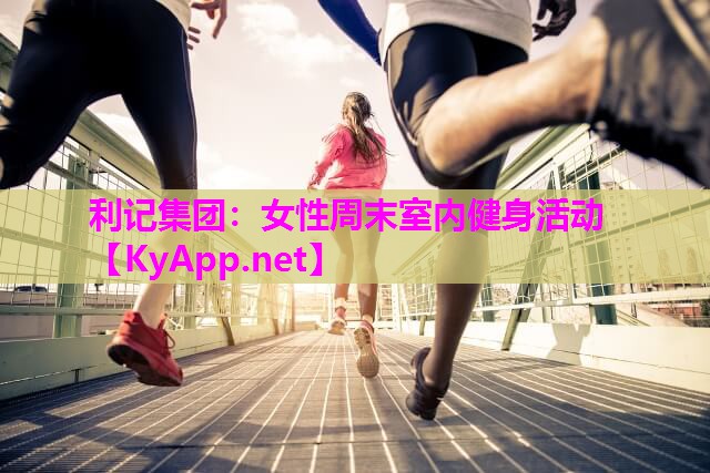 女性周末室内健身活动 女性周末室内健身活动