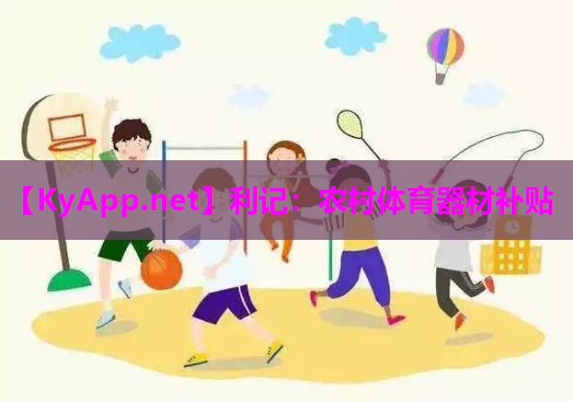 农村体育器材补贴 农村体育器材补贴