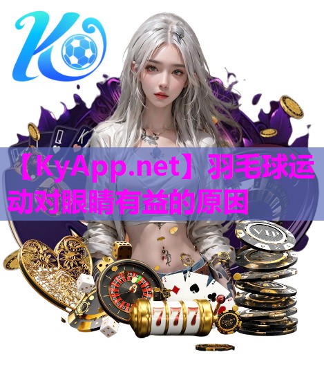 羽毛球运动对眼睛有益的原因 羽毛球运动对眼睛有益的原因