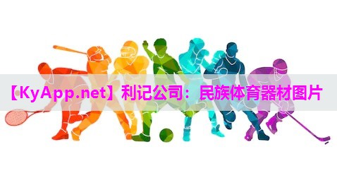 民族体育器材图片 民族体育器材图片