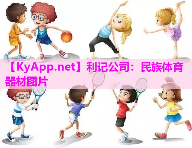 民族体育器材图片 民族体育器材图片