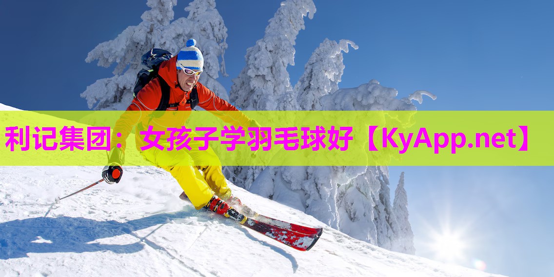女孩子学羽毛球好 女孩子学羽毛球好
