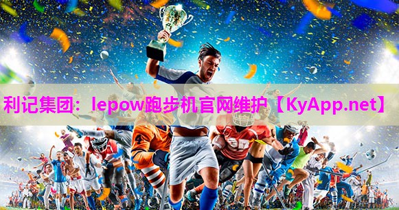 lepow跑步机官网维护 lepow跑步机官网维护