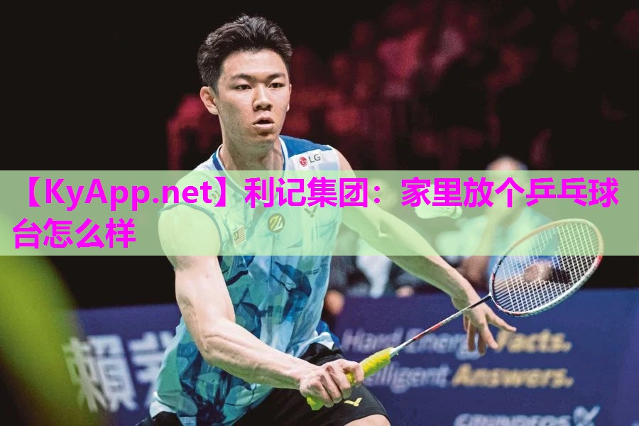家里放个乒乓球台怎么样 家里放个乒乓球台怎么样