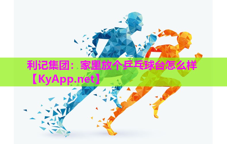 家里放个乒乓球台怎么样 家里放个乒乓球台怎么样