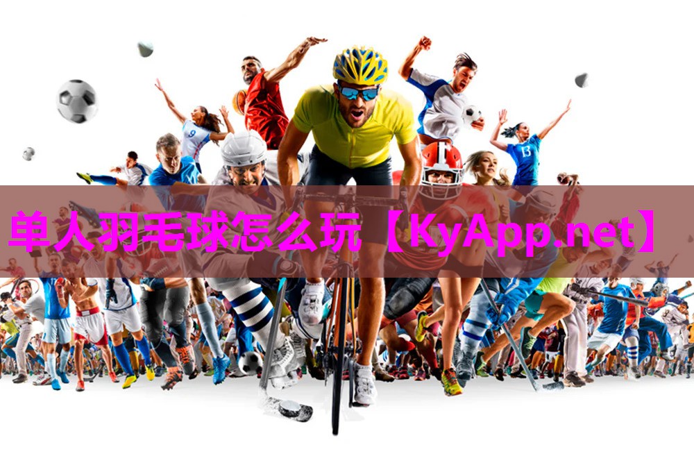 单人羽毛球怎么玩 单人羽毛球怎么玩