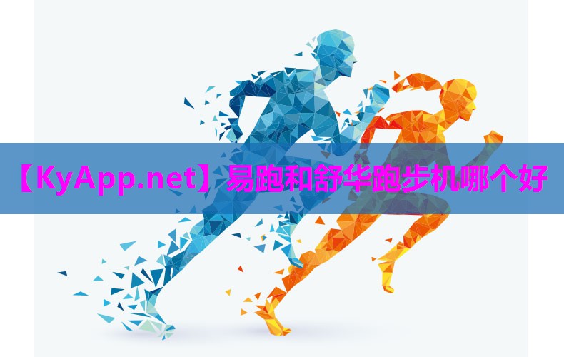 易跑和舒华跑步机哪个好 易跑和舒华跑步机哪个好