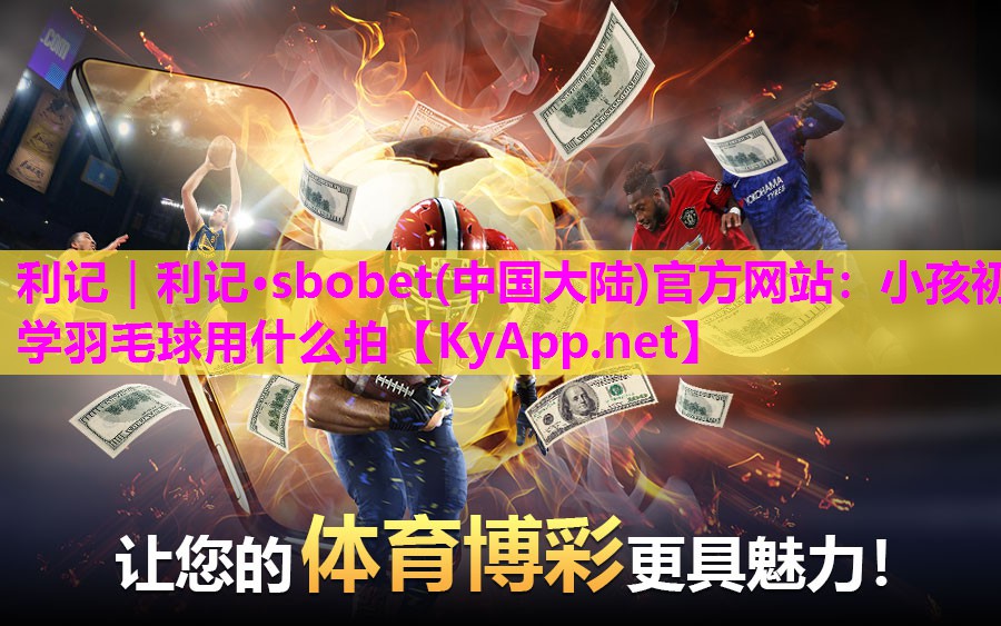 小孩初学羽毛球用什么拍 小孩初学羽毛球用什么拍