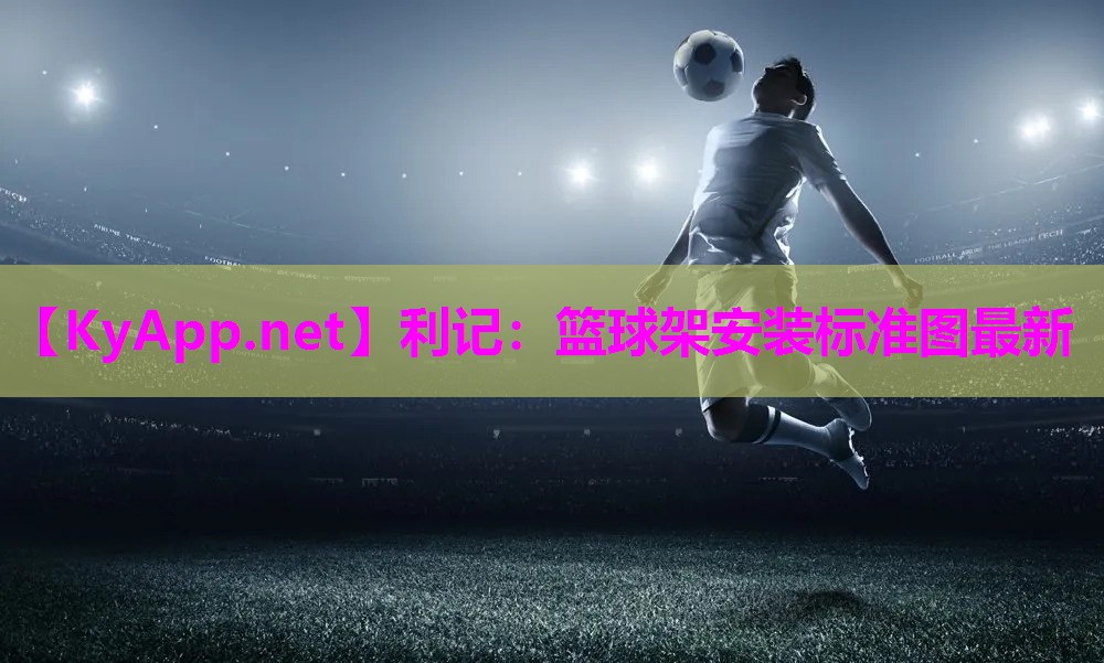 篮球架安装标准图最新 篮球架安装标准图最新
