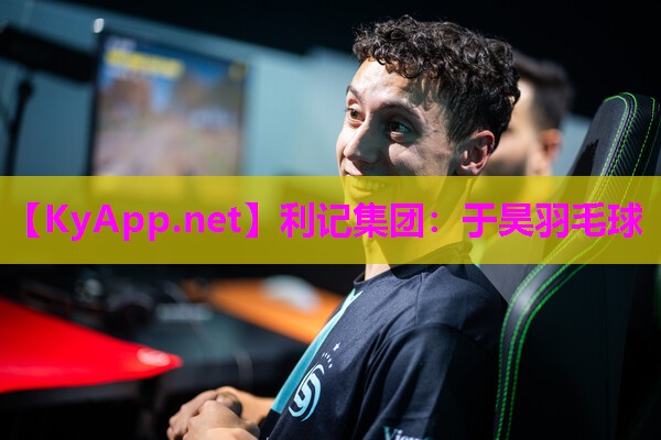 于昊羽毛球 于昊羽毛球