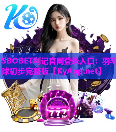 羽毛球初步完整版