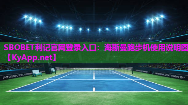 海斯曼跑步机使用说明图