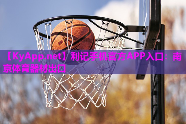 南京体育器材出口 南京体育器材出口